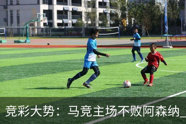竞彩大势：马竞主场不败阿森纳 里斯本有望大胜